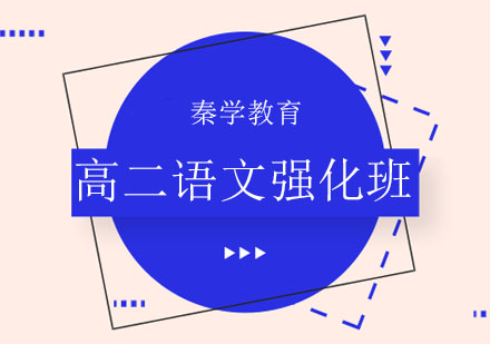 长春高二语文强化班