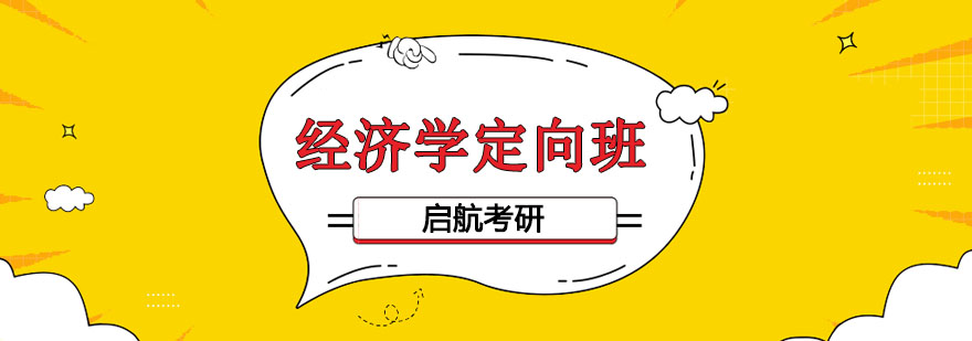 经济学备考指导
