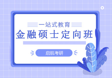 长春金融硕士定向班