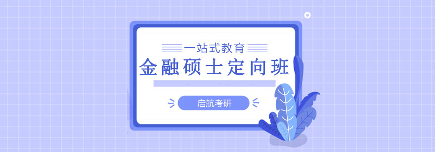 长春金融硕士定向班