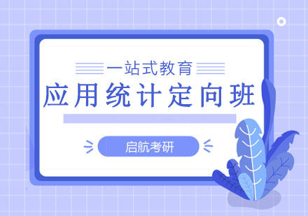 长春应用统计定向班