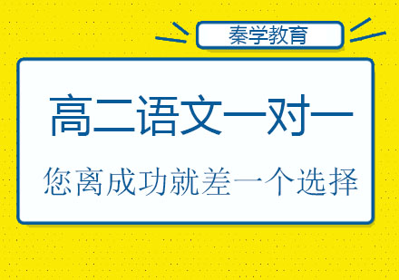 长春高二语文一对一培训