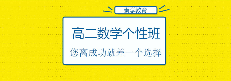 高二数学突破性辅导课程