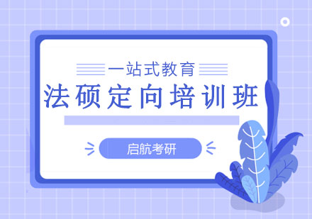 长春法硕定向班