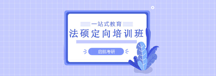 法硕定向班教学现场