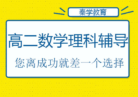 长春高二数学理科辅导