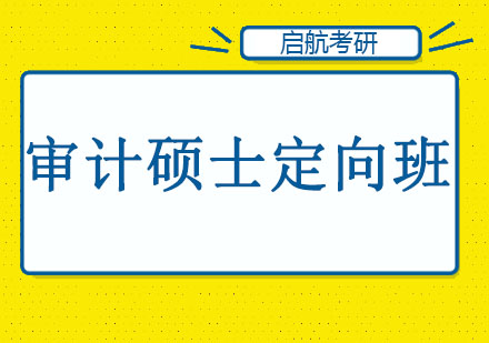 长春审计硕士定向班