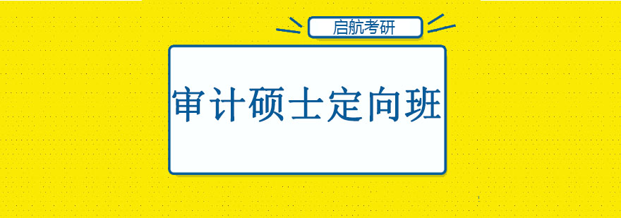 长春审计硕士定向班