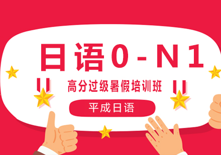 武汉日语0-N1高分过级暑假培训班