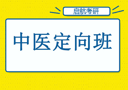 长春中医定向班