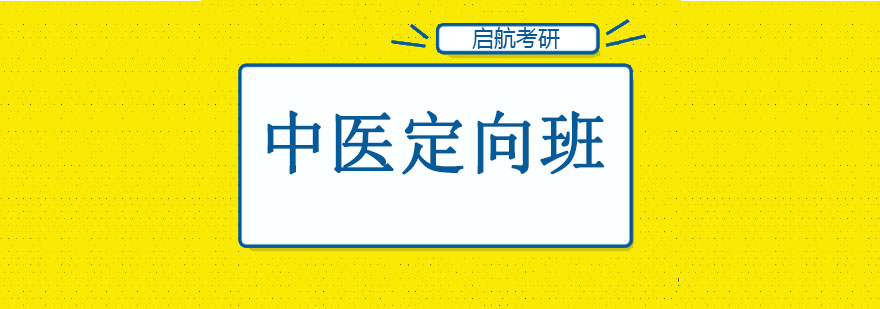 长春中医定向班