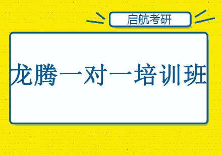 长春龙腾一对一培训班