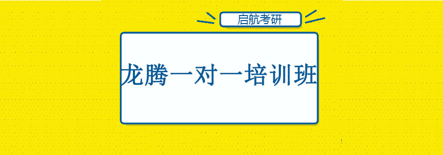 长春龙腾一对一培训班