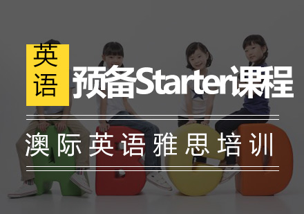 南京预备Starter课程