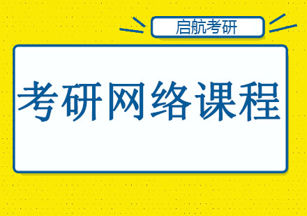 长春考研网络课程