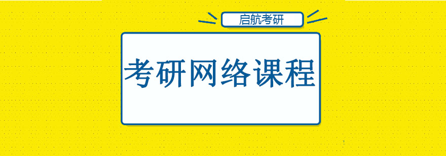 长春考研网络课程