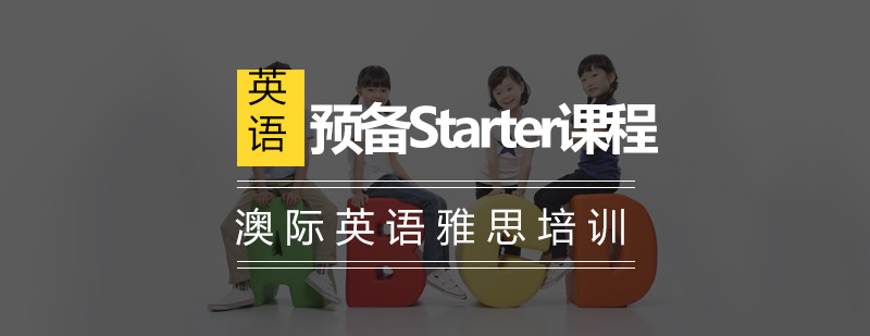 预备Starter课程