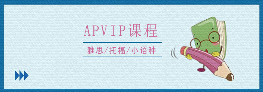 APVIP课程