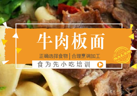 牛肉板面培训