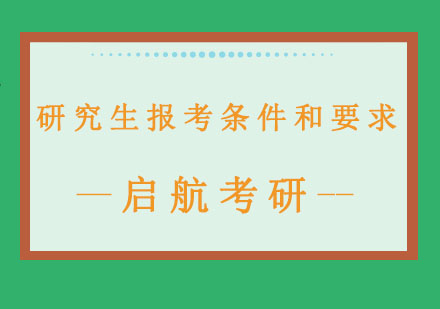 研究生报考需要符合哪些条件以及报考要求有哪些