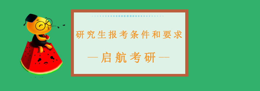 研究生报考条件图解