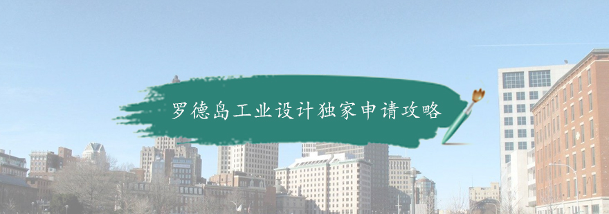 RISD工业设计专业展示