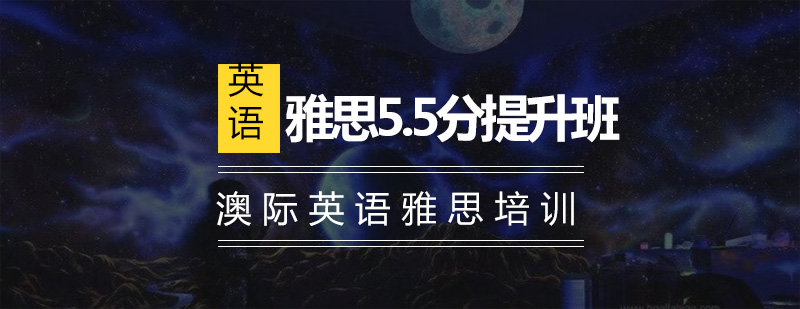 雅思55分提升班