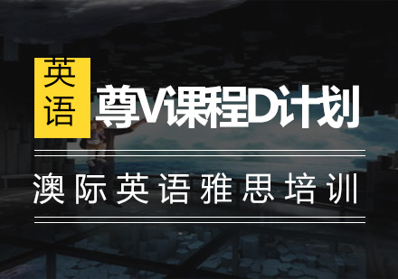 南京尊V课程D计划