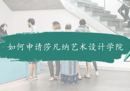 莎凡纳艺术设计学院申请全攻略