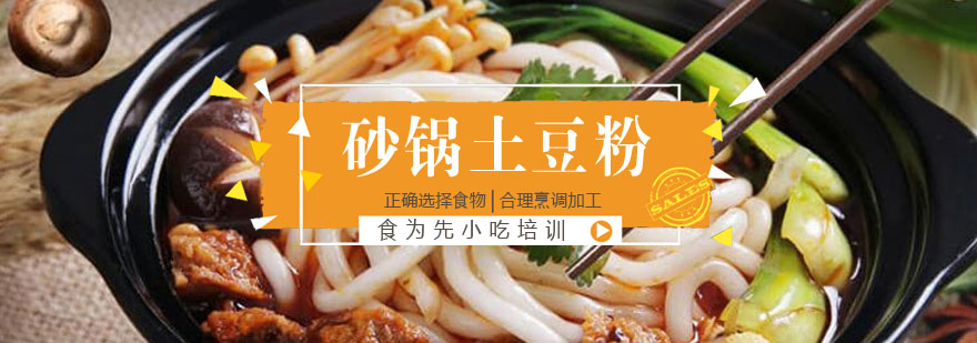 砂锅土豆粉实训现场