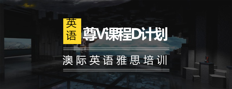 杭州尊V课程D计划