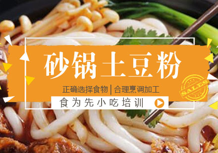砂锅土豆粉培训