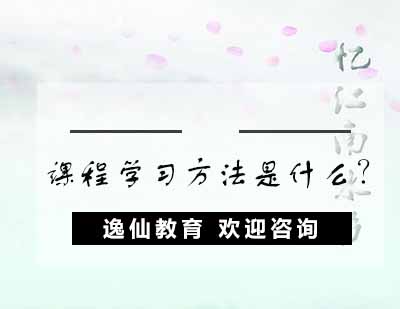 逸仙教育课程学习方法是什么？