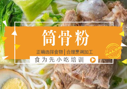 筒骨粉培训