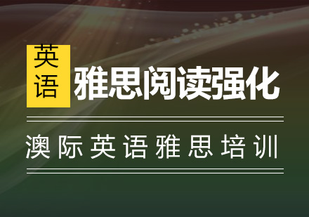 南京雅思阅读强化班