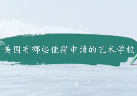 美国艺术院校申请指南