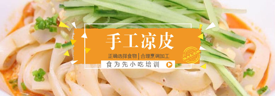 手工凉皮制作教学