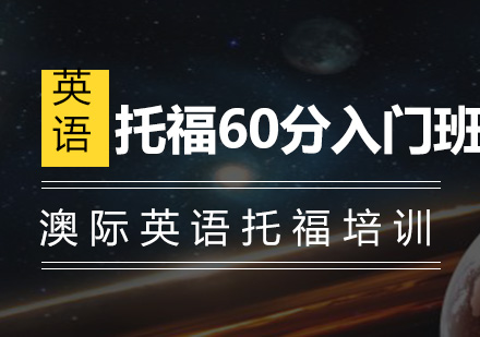 南京托福60分入门班