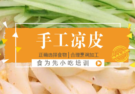 手工凉皮培训