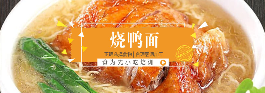 烧鸭面制作过程教学