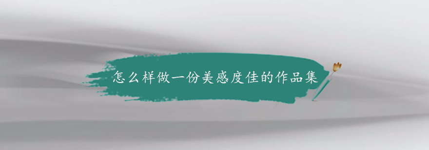作品集视觉设计案例