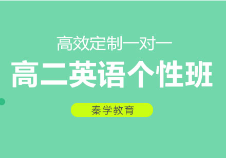 长春高二英语个性班