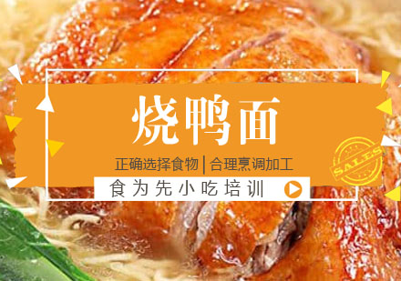烧鸭面培训