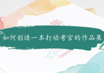 作品集创作秘籍：打造艺术留学院校青睐的申请材料