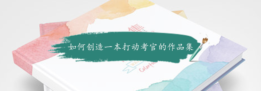 作品集创作核心要素