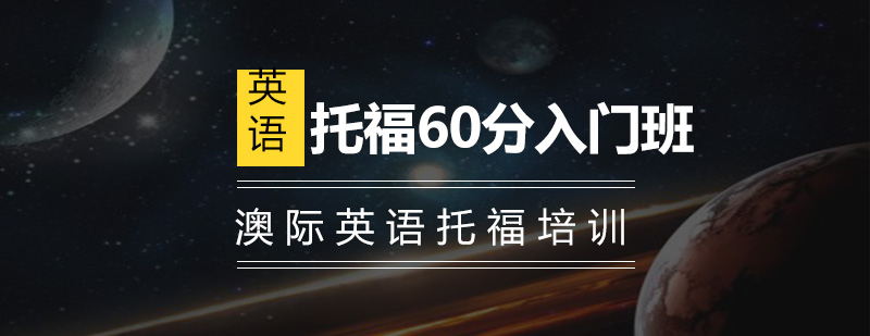 南京托福60分入门班