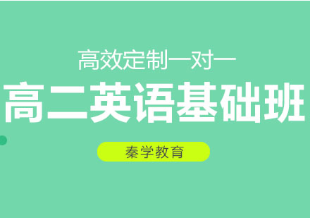 长春高二英语基础班