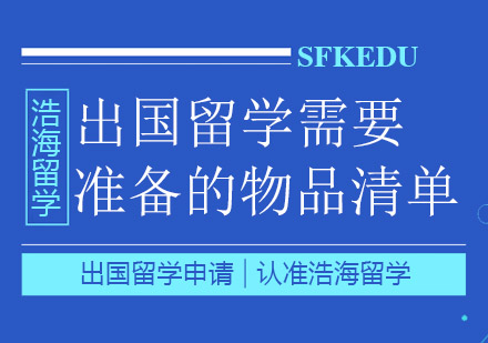 出国留学需要准备的物品清单