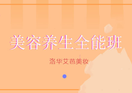 长沙美容养生全能班课程