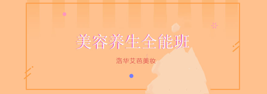 美容养生全能课程教学现场